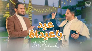 محمد النعامي بشير المعبري عيد ياعيداه جديد 2025 إعلان شـركة النهديـن 