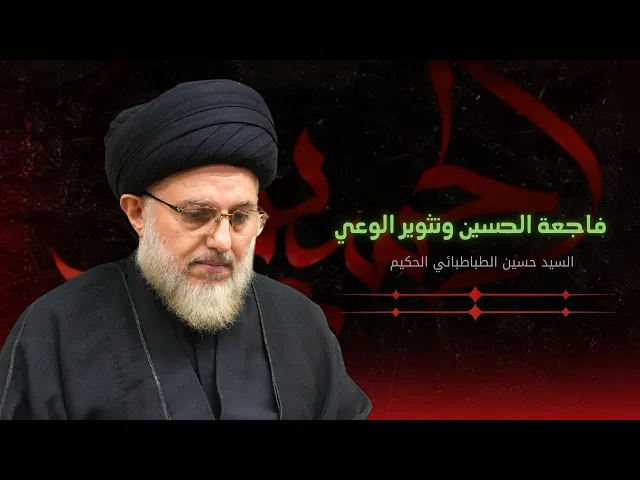 ⁣فاجعة الحسين وتثوير الوعي