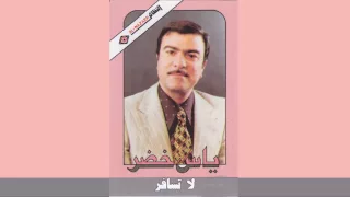 La Tsafer ياس خضر لا تسافر 