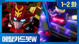 [메탈카드봇W] 1-2화 모아보기ㅣ🔥1화 변화의 시대 🔥2화 와일드카드봇의 포효ㅣ연속보기