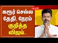 Download Lagu 🔴LIVE:TVK Karur Stampede | கரூர் செல்ல தேதி, நேரம் குறித்த விஜய் | Vijay Visits Karur | TVKLive