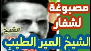 مصبوغة لشفار الشيخ المير الطيب 