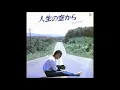 人生(たび)の空から　／　松山千春