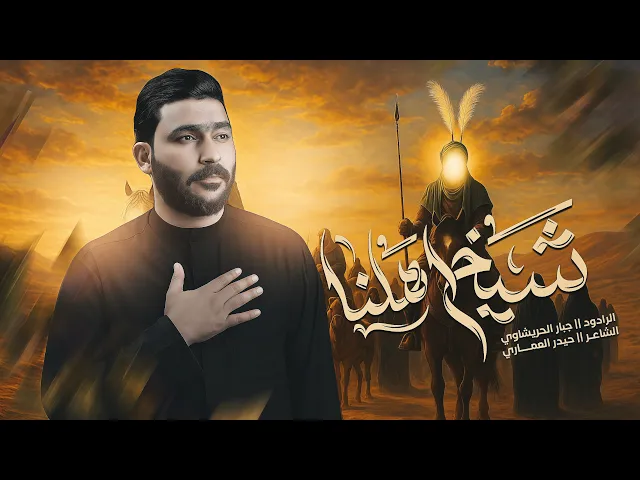 ⁣شيخ اهلنه -  جبار الحريشاوي - #محرم  1447 هــ