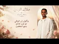 سلطان المرشد - ملاك الزين ( اغنية خاصة حصرياً ) 2026