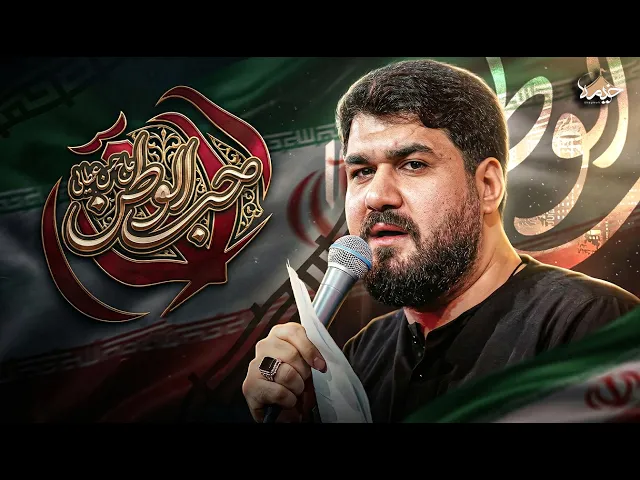 ⁣نماهنگ جدید حب الوطن با صدای حسن عطایی | AI Video