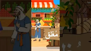 دي نهاية كل طماع زي ما حصل مع عم سرحان بائع الزيت الطماع    دندنها