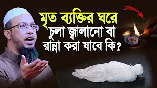 মৃত ব্যক্তির ঘরে চুলা জ্বালানো বা রান্না করা যাবে কি? শায়খ আহমাদুল্লাহ Sheikh Ahmadullah