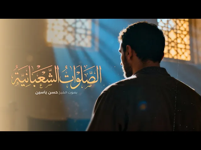 ⁣الصلوات الشعبانية | الشيخ حسن ياسين