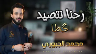 رحنا انتصيد كطا محمد الجبوري جوبي جديد 2023  رحنا انتصيد كطا محمد الجبوري جوبي جديد 2023