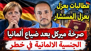 عاجل   ميركل قلبي ينزف بعد فوز البديل والجنسية الألمانية في خطر  دندنها