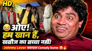 🤣 ओए! हम खान हैं, खबीज का बच्चा नहीं! | Johnny Lever जबरदस्त Comedy Scene 😂🔥 | सुपरहिट कॉमेडी