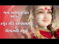 Download Lagu Jay Adhya Shakti Aarti + Karpura Gauram Karunavataram + Vishwambhari Stuti Gujarati