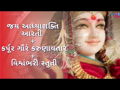 Download MP3 Jay Adhya Shakti Aarti + Karpura Gauram Karunavataram + Vishwambhari Stuti Gujarati