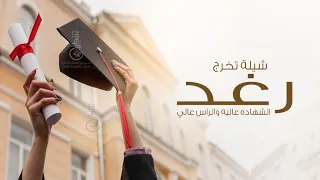 شيلة تخرج رغد الشهادة عاليه والراس عالي تهنئة تخرج جديد2023 باسم رغد 
