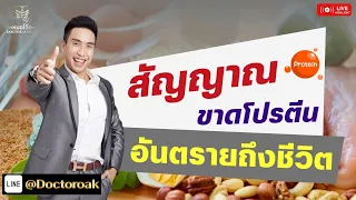  วัยทองที่ขาดโปรตีนอาจก่อให้เกิดโรคอะไรบ้าง 