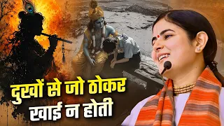 दुखों से जो ठोकर खाई न होती | Dukhon Se Jo Thokar Khai Na Hoti | चित्रलेखा जी | Sadhna Bhajan
