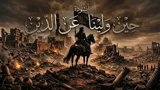 أنشودة حين ولينا عن الدين                     دندنها