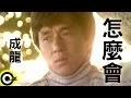 Lagu 成龍 Jackie Chan【怎麼會 How come】Official Music Video