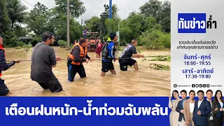 ทันข่าวค่ำ | 11 ต.ค. 69 | FULL | NationTV22