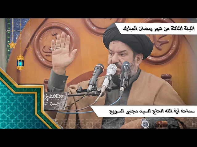 ⁣#الليلة_الثالثة من #شهر_رمضان المبارك - سماحة آية الله الحاج السيد مجتبى السويج دام ظله 9/1447