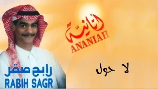 رابح صقر لا حول النسخة الأصلية 1992 