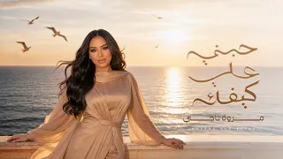                                                              مروة ناجي   حبني على كيفك دندنها