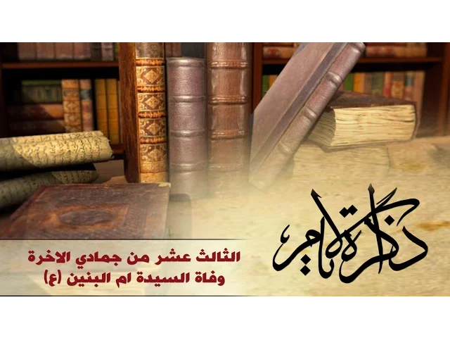 ذاكرة الايام ::: وفاة السيدة أم البنين (ع)