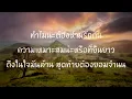 ยอมจำนนฟ้าดิน - หญิง ธิติกานต์ [ เนื้อเพลง ]