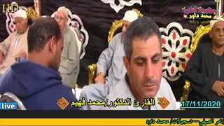 بكى قلبة فأبكى من حولة الدكتورمحمد فهيم خليل سورةالأنعام عزاء عائلات شاهين دمنهور بحيرة 