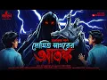 Lagu লোহিত সাগরের আতঙ্ক | Manabendra Pal | Bhuter Golpo | Bengali Horror Story | Kahon