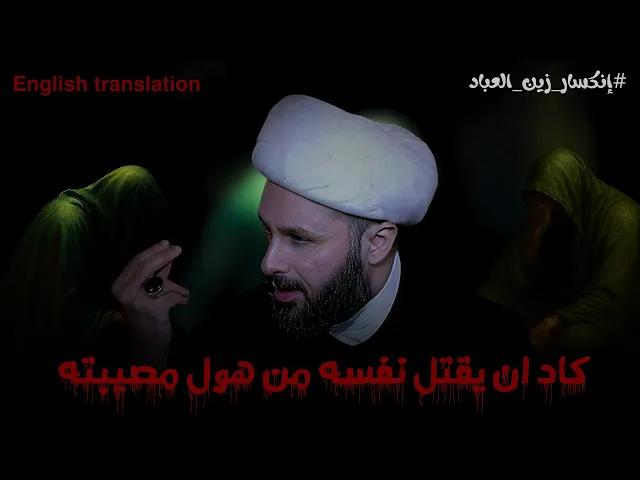 ⁣كيف كان حزن السجاد على ابيه الحسين | الشيخ زمان الحسناوي