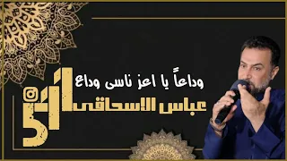 عباس سحاگی وداعا یا اعز ناسی وداع 