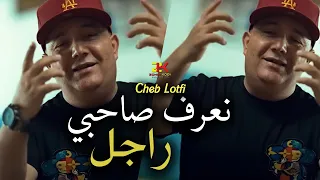 Cheb Lotfi Na3raf Sahbi Rajal نعرف صاحبي راجل Ft Chokri Live 2024 