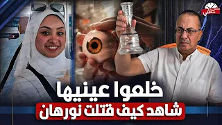 لحظه غـ ـدر شاهد كيف قــ ـتــ ـلــ ـت نورهان ابنه نجع ابو شجره قمة البشاعه 