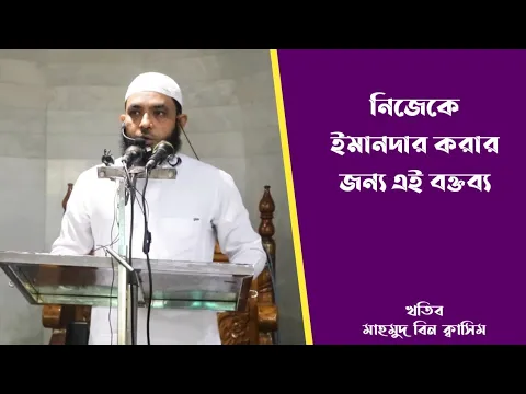নিজেকে ইমানদার করার জন্য এই বক্তব্য কিয়ামত পর্ব ১৪