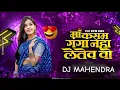 Download Lagu MAA KASAM GANGA NAHA LETEW !! 150 BPM MIX !! DJ MAHENDRA OFFICIAL