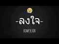 BOWKYLION - ลงใจ (Longjai)