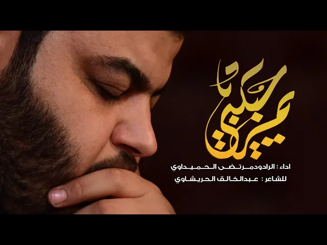 يم حبيبي ll الرادود ملا مرتضى الحميداوي - الليالي الفاطمية 1442 هجري