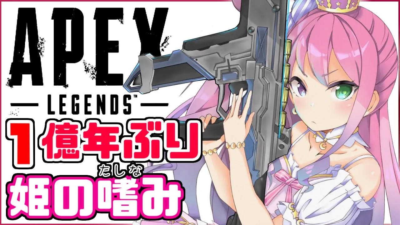 【 APEX 】銃を持つのも姫の嗜みなのら🔫【姫森ルーナ/ホロライブ】