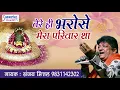 Lagu श्याम बाबा का एक और बहुत ही सूंदर भजन - तेरे ही भरोसे मेरा परिवार था - संजय मित्तल - भक्ति सांग