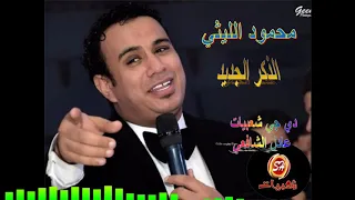 محمود الليثي الذكر الجديد الجزء الاول دي جي شعبيات  محمود الليثي الذكر الجديد الجزء الاول دي جي شعبيات