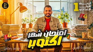 1ع امتحان٢ شهر أكتوبر لغة عربية الصف الأول الإعدادي مراجعة وامتحان العربي أولى إعدادي شهر أكتوبر  1ع امتحان٢ شهر أكتوبر لغة عربية الصف الأول الإعدادي مراجعة وامتحان العربي أولى إعدادي شهر أكتوبر