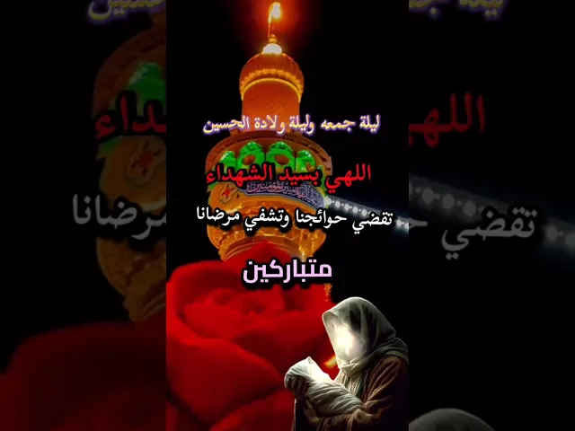 ⁣متباركين بمولد الامام الحسين عليه السلام