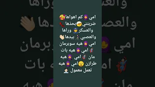 Shorts Trending امي كام اهواها ضربتني بحذاها 