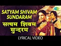Satyam Shivam Sundaram - Lyrical | सत्यम शिवम् सुंदरम |