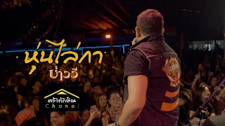 หุ่นไล่กา - บ่าววี แสดงสด | ครัวทักษิณ ตะวันนา กทม.