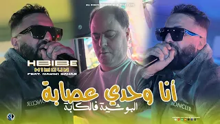 Hbib Himoune 2025 Ana Wahdi 3isaba البوشية فالكابة Avec Manini Sahar Live Solazur 