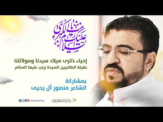 ⁣الشاعر منصور آل يحيى | ذكرى ميلاد السيدة زينب (عليها السلام) -  1446هـ