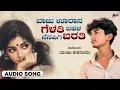 ಬಾಜು ಊರಾನ ಗೆಳತಿ ಬಹಳ ನೆನಪಿಗಿ ಬರತಿ Audio Song | Manju Kukanoor | Parsu Kolur | Love Feeling Folk Song